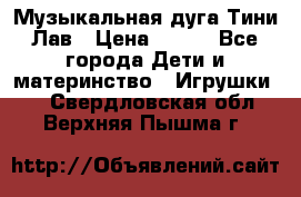 Музыкальная дуга Тини Лав › Цена ­ 650 - Все города Дети и материнство » Игрушки   . Свердловская обл.,Верхняя Пышма г.